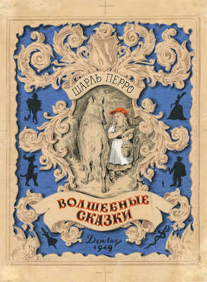 Шишловский Николай Александрович. Шарль Перро «Волшебные сказки»